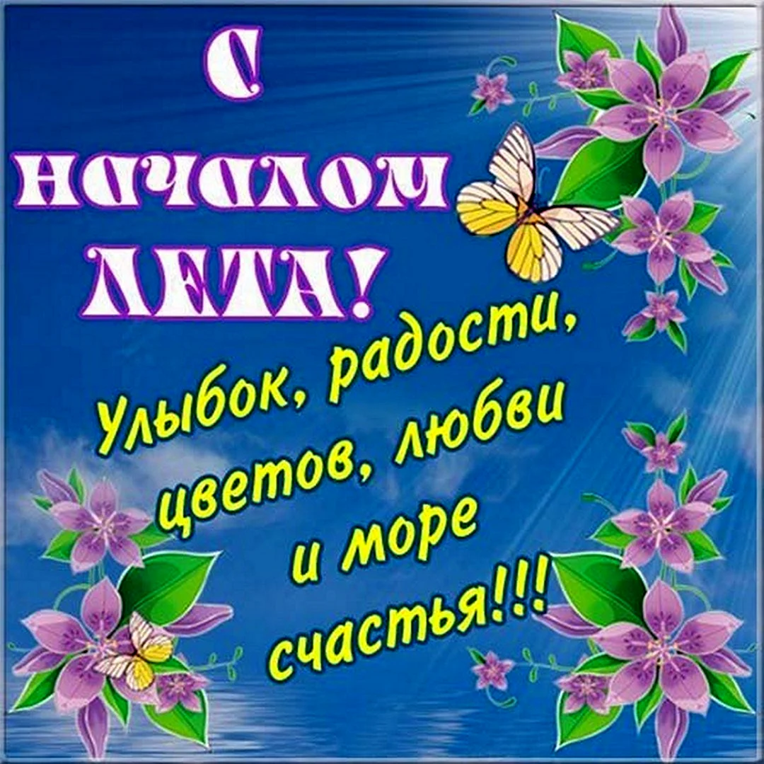 Поздравления с началом лета открытки