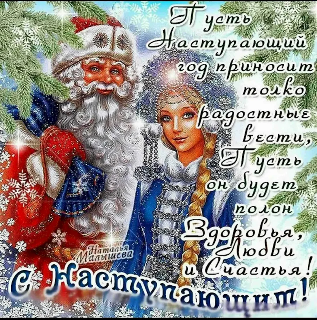 Как поздравить с Новым годом родных, близких, коллег, друзей: что написать в открытке