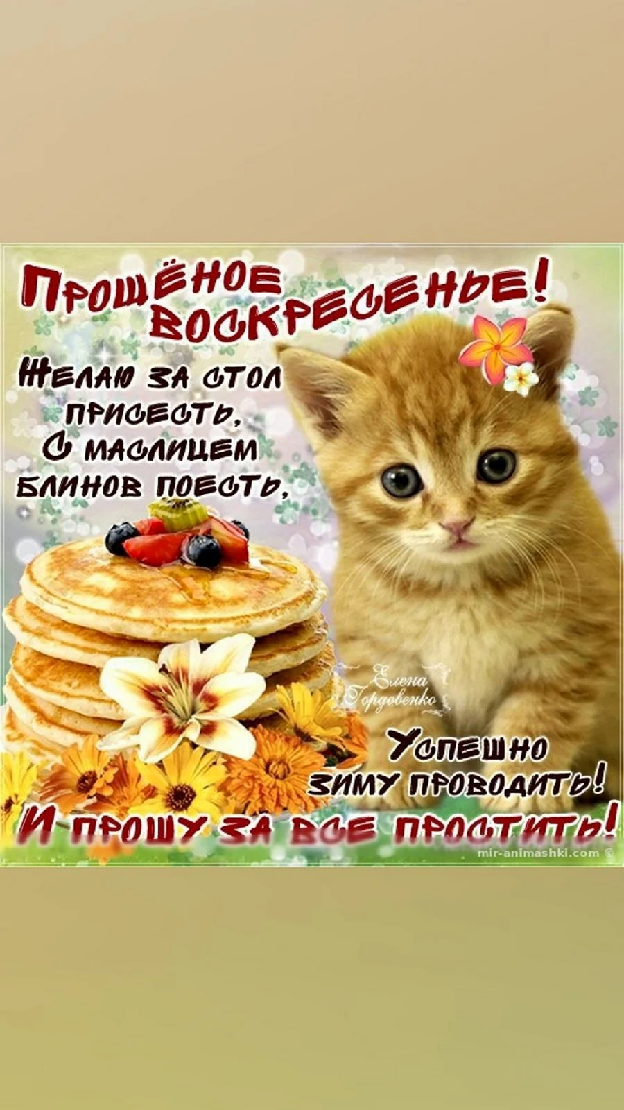 Поздравления с прощенным воскресеньем и Масленицей