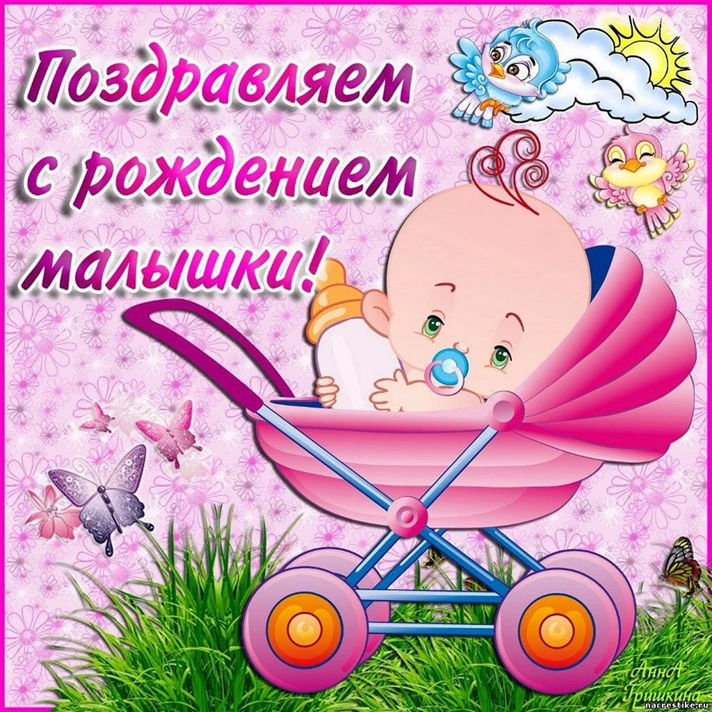 Поздравления с рождением до