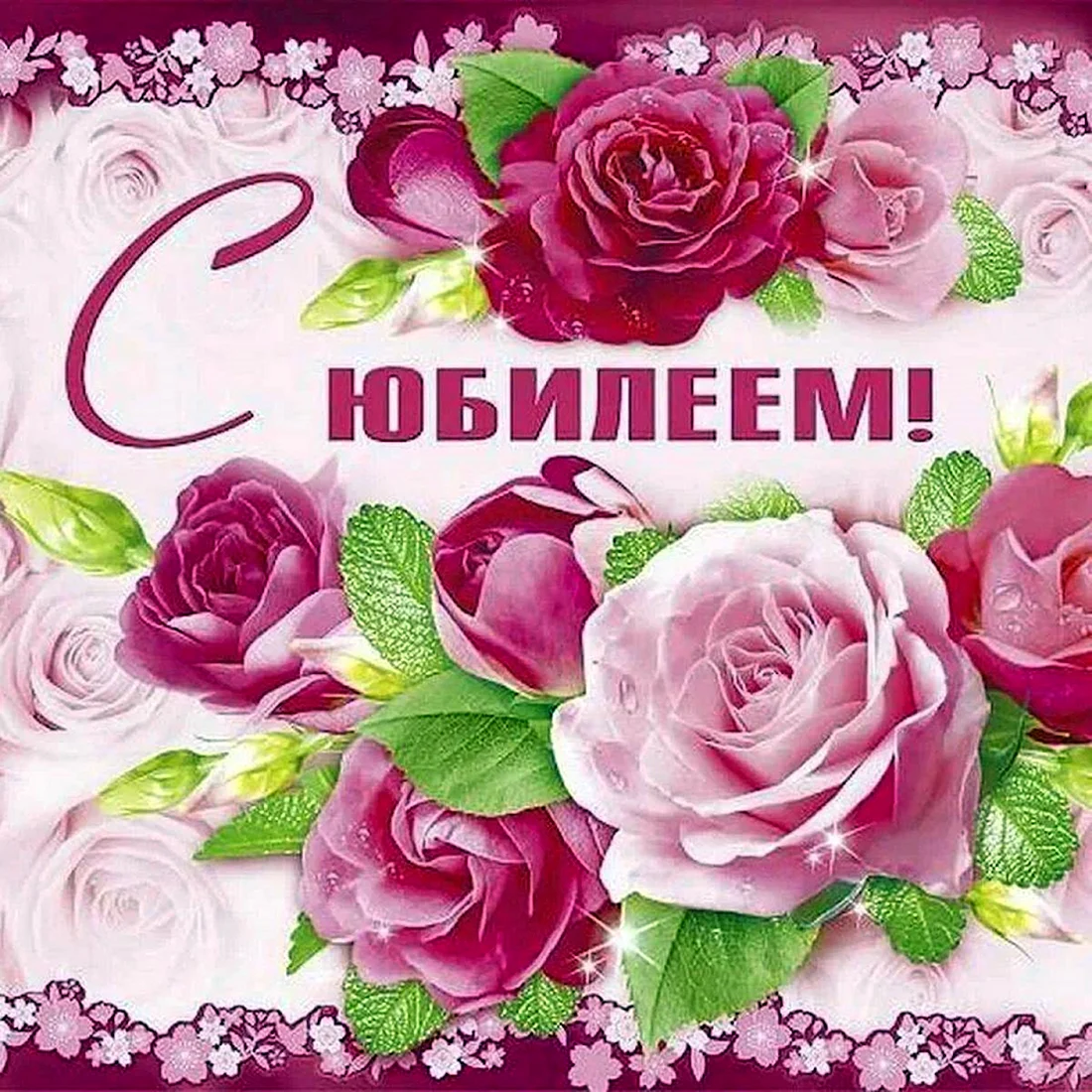 Поздравляем с юбилеем