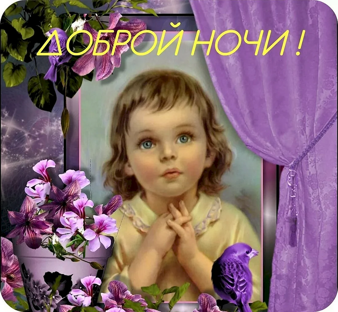 Пожелания ангела хранителя ко сну