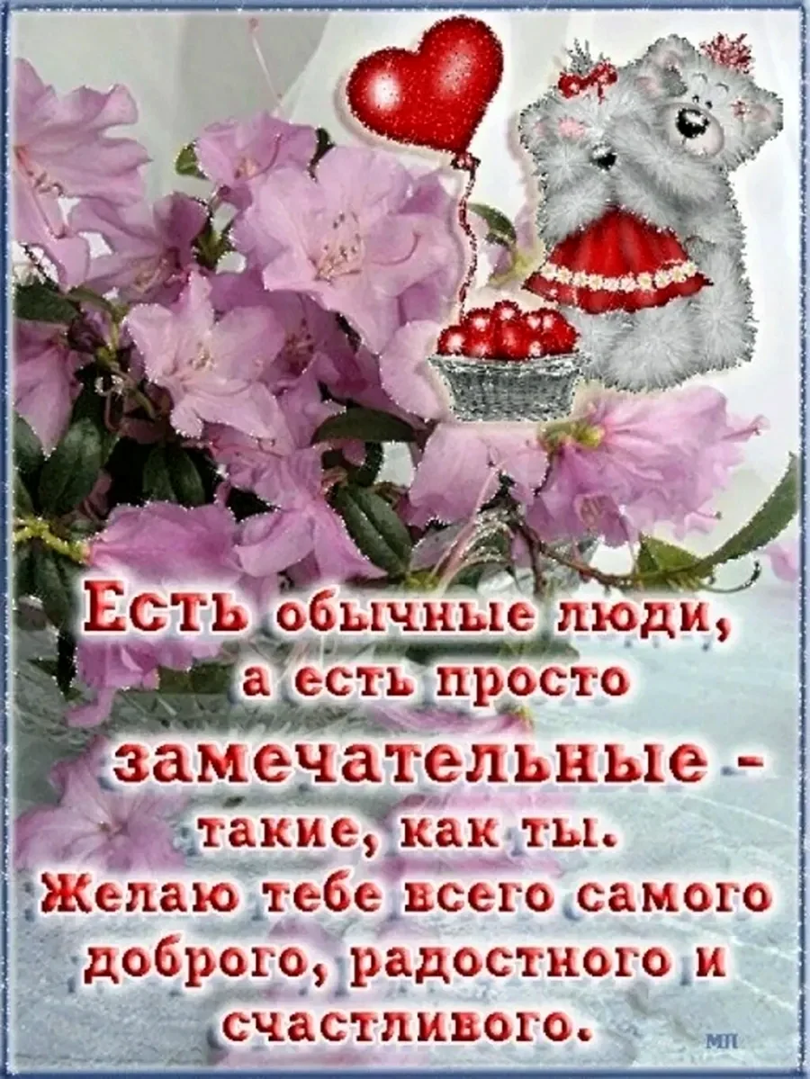 Пожелания хорошему человеку