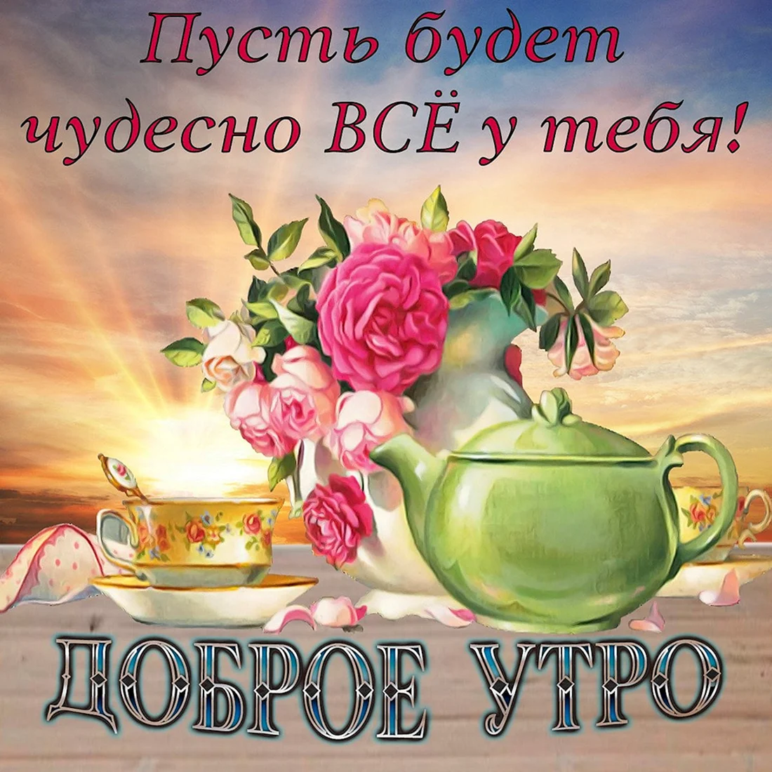 Пожелания мч с добрым утром