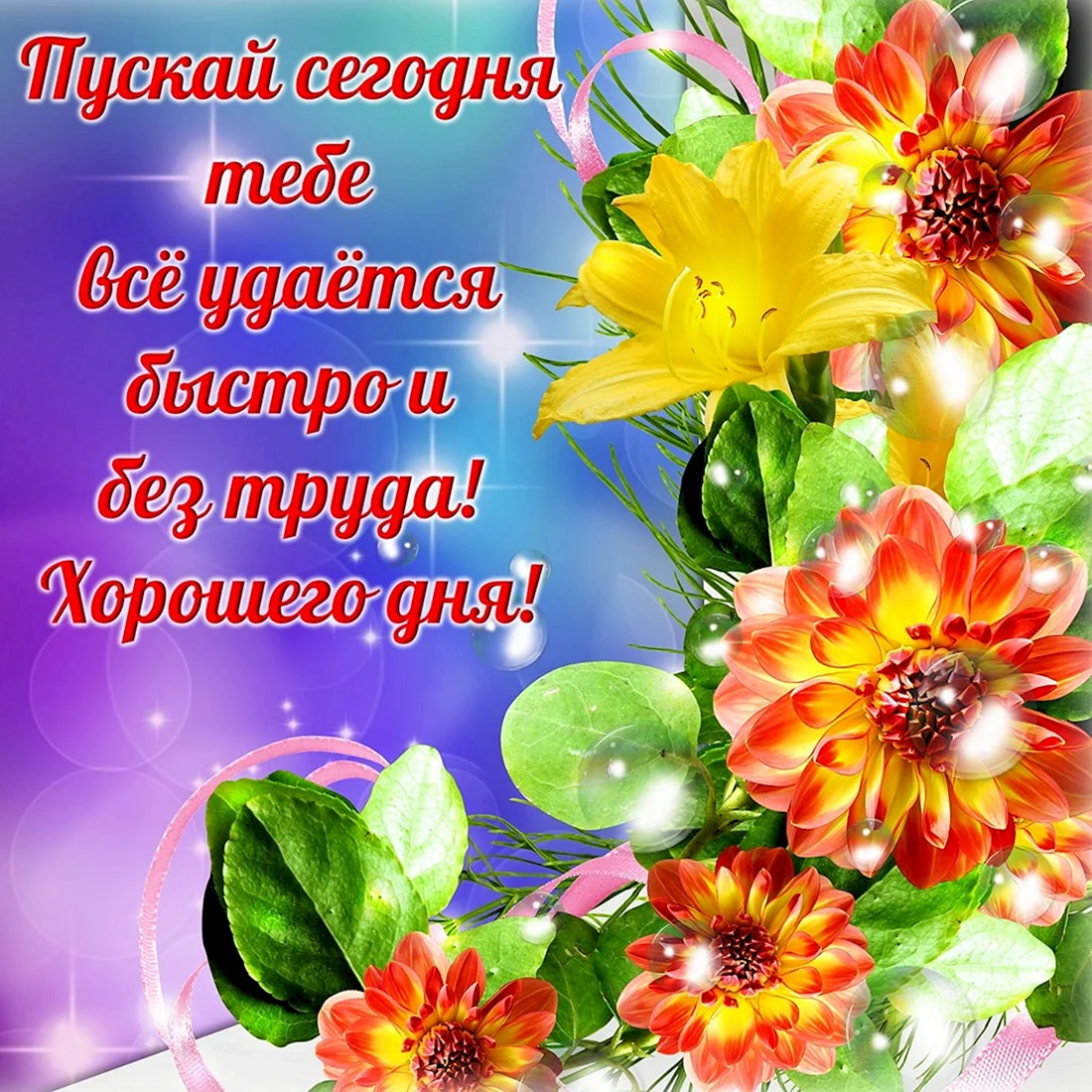 Пожелания с добрым дне