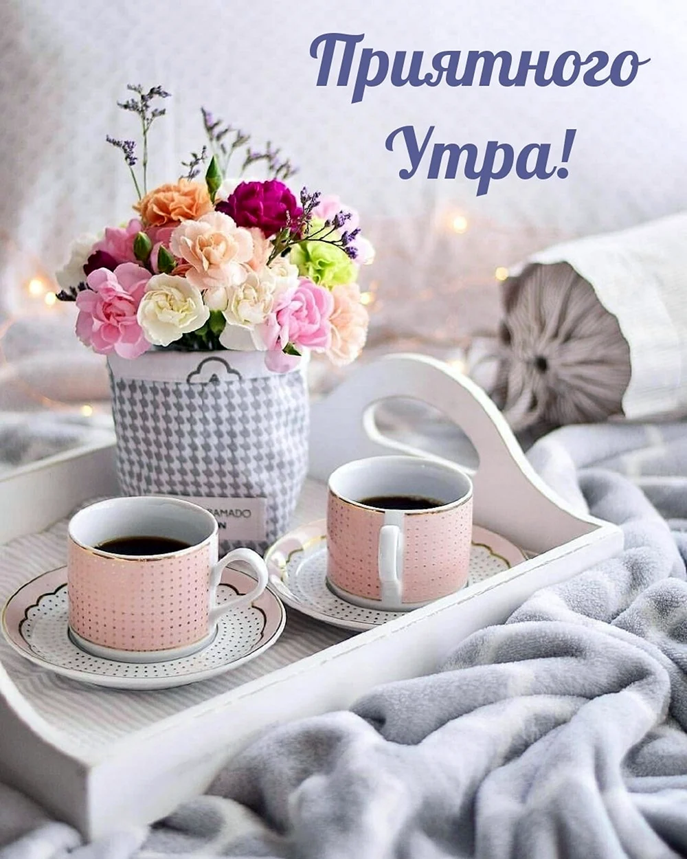 Пожелания с добрым у Ром