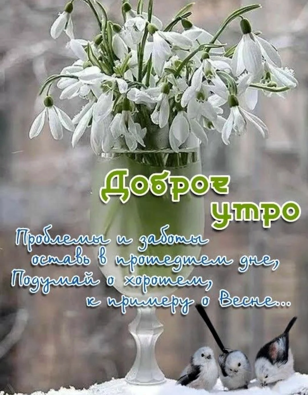 Пожелания с добрым весенним утром
