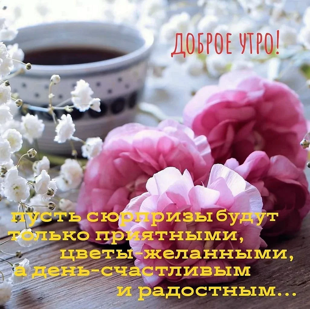 Пожелания с добрым воскресным утром