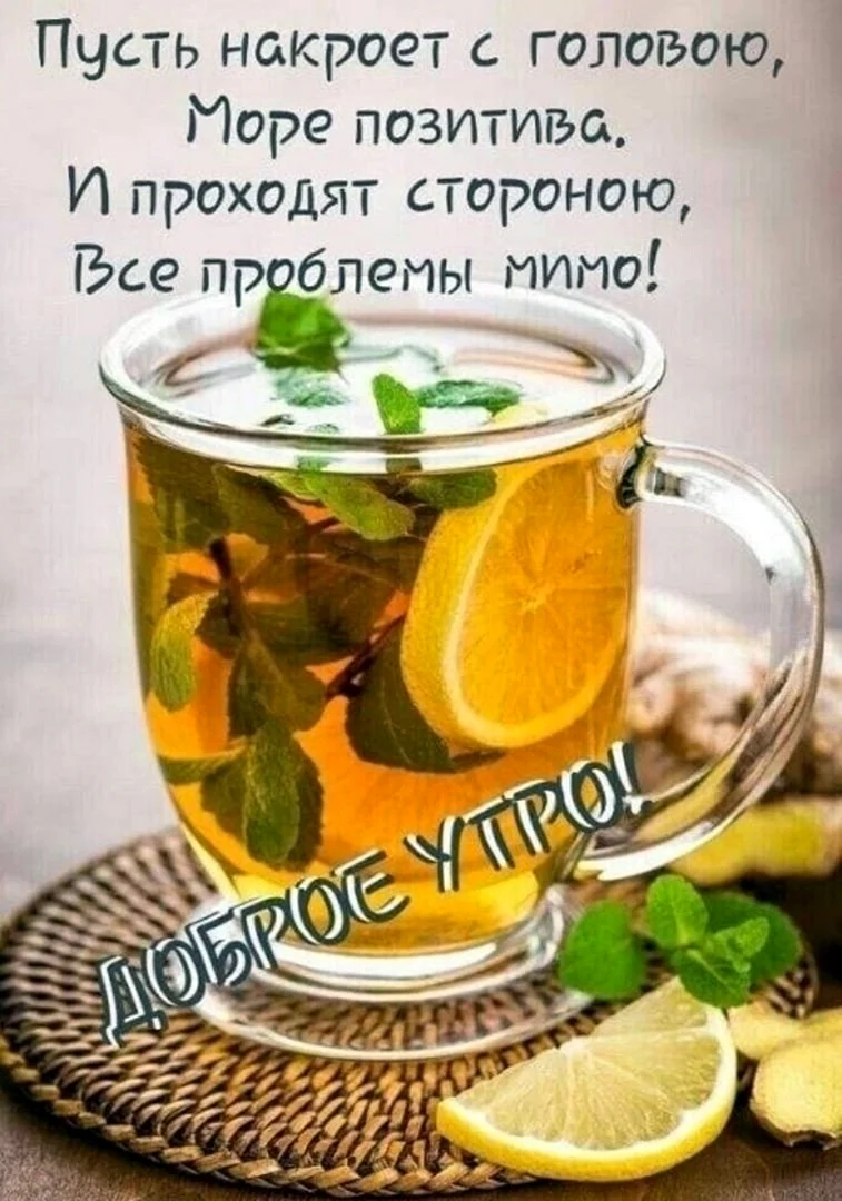 Пожелания с добрым. Уа Тром