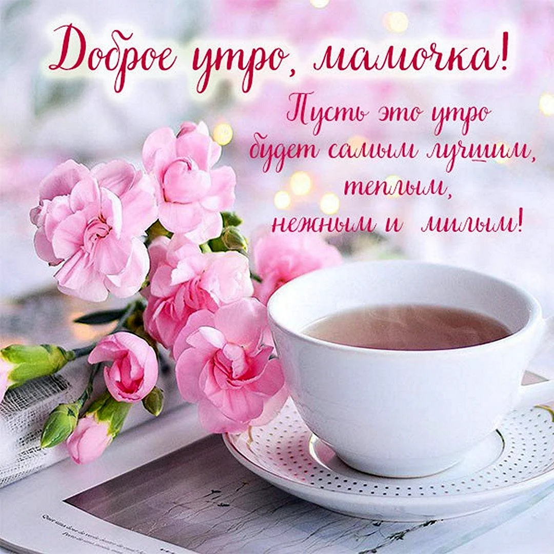Пожелания с добрым. Уа Тром