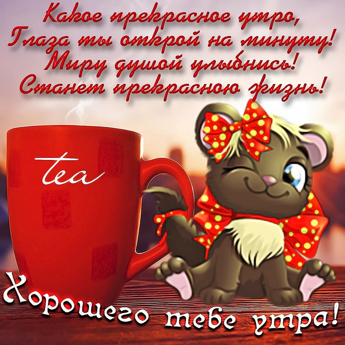 Пожелания с добрымиутром