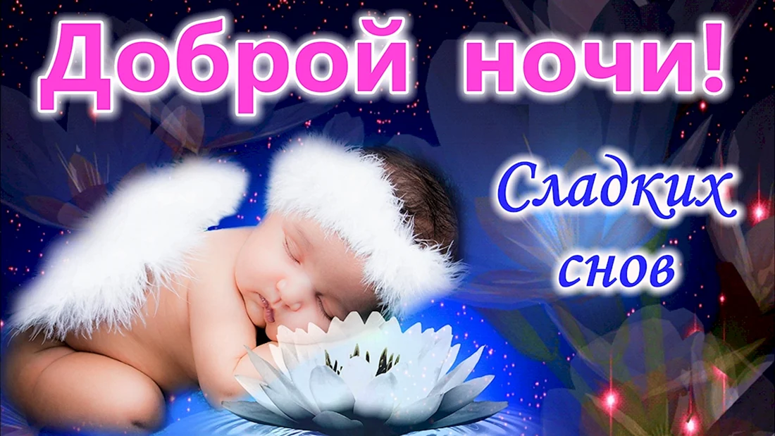 Пожелания спокойной ночи