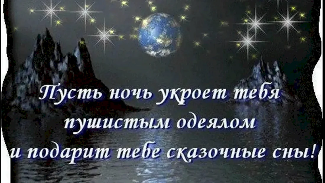 Пожелания спокойной ночи