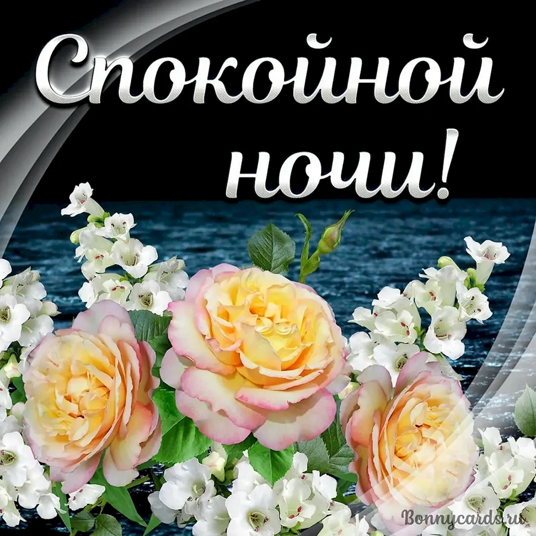 Пожелания спокойной ночи