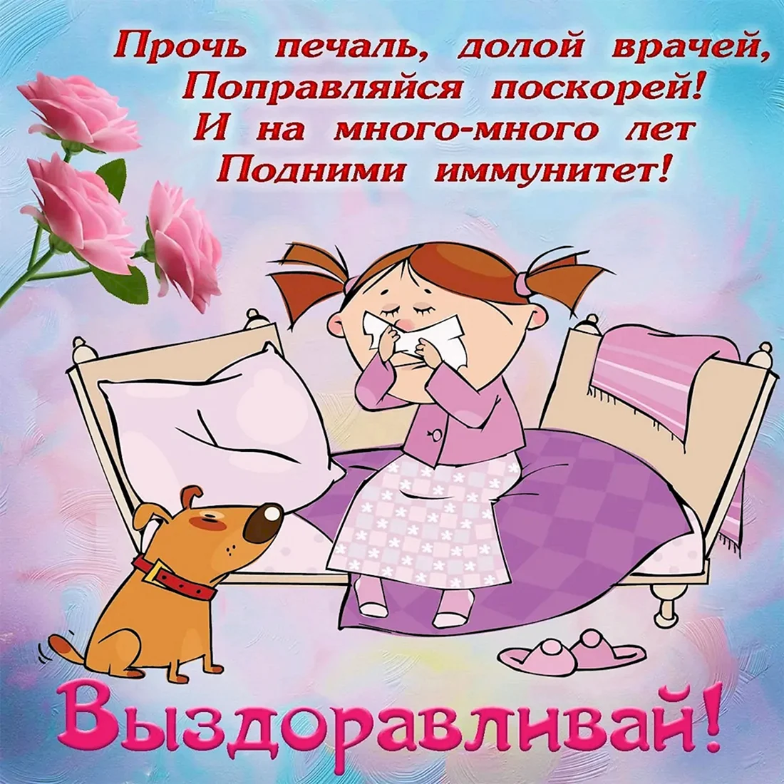 Пожелания выздоровления