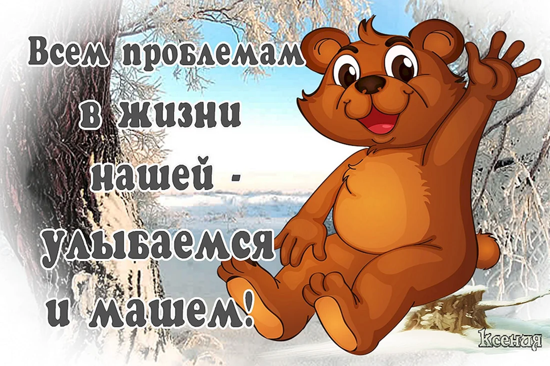 Позитивчик для хорошего настроения