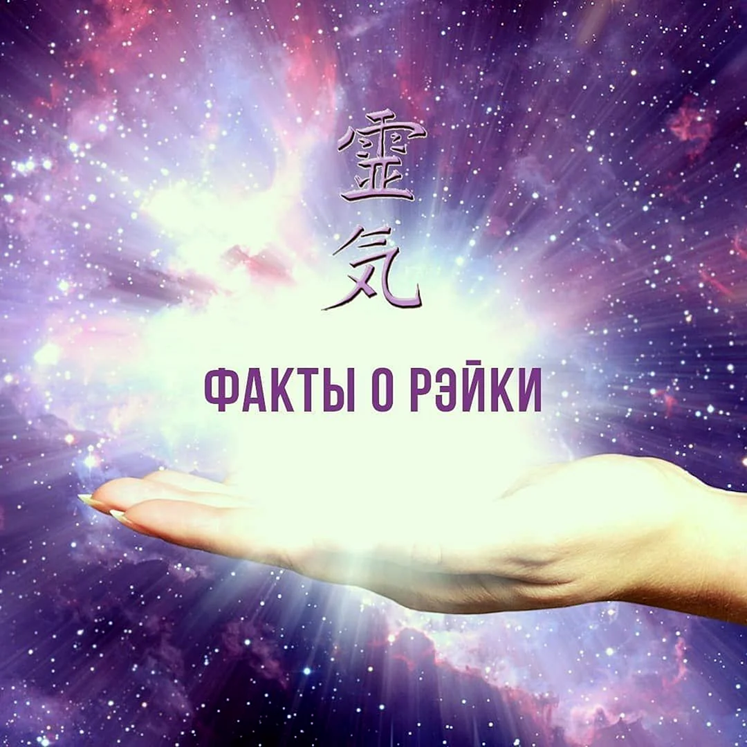 Практика рейки