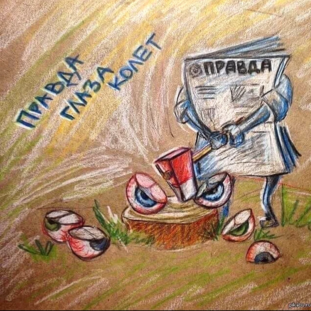 Правда глаза колет
