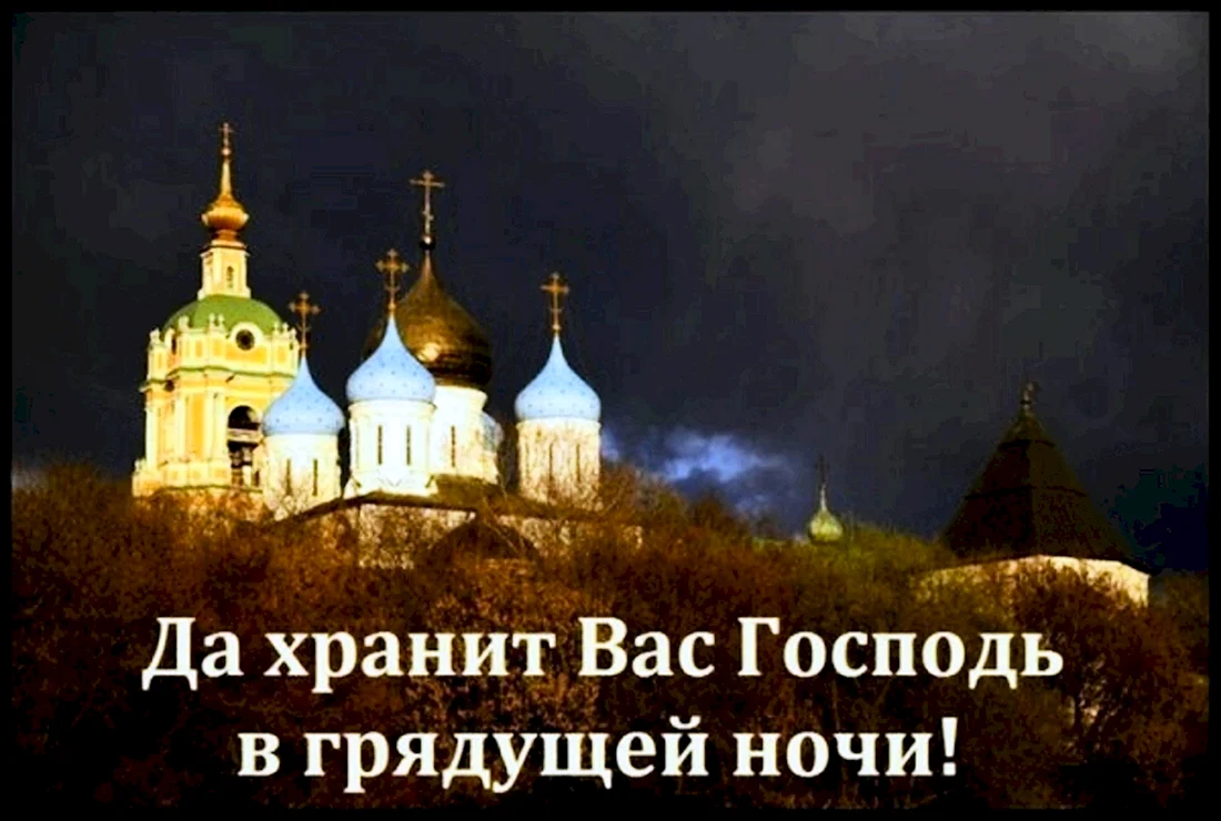 Православные пожелания спокойной ночи