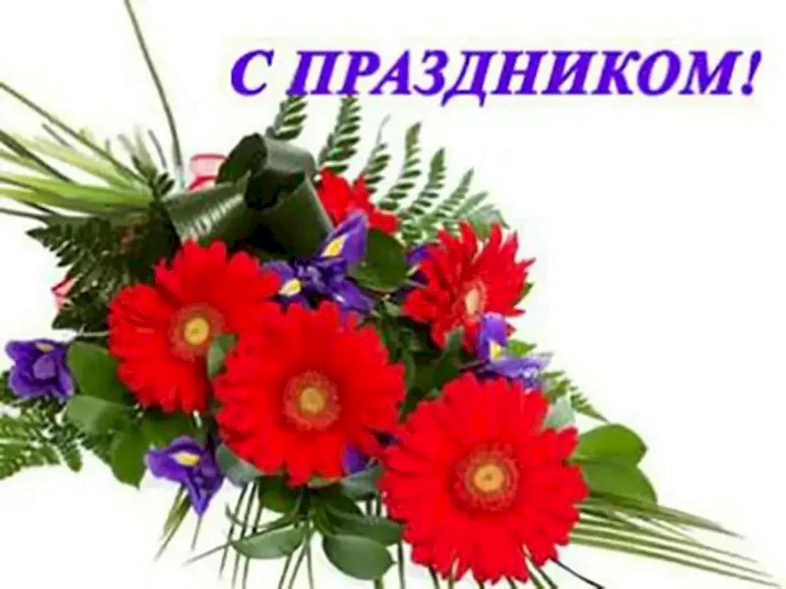 Праздник