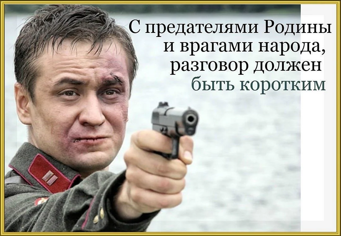 Предатели Родины