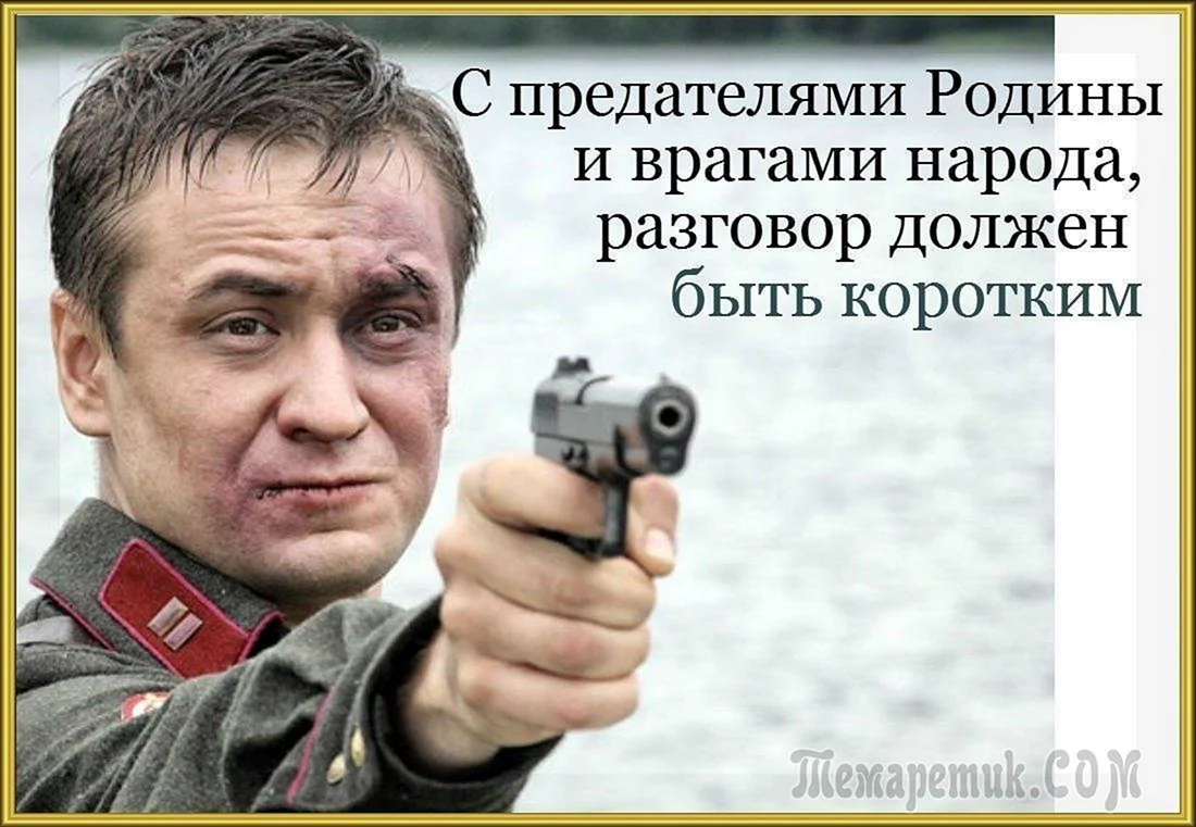 Предатели Родины