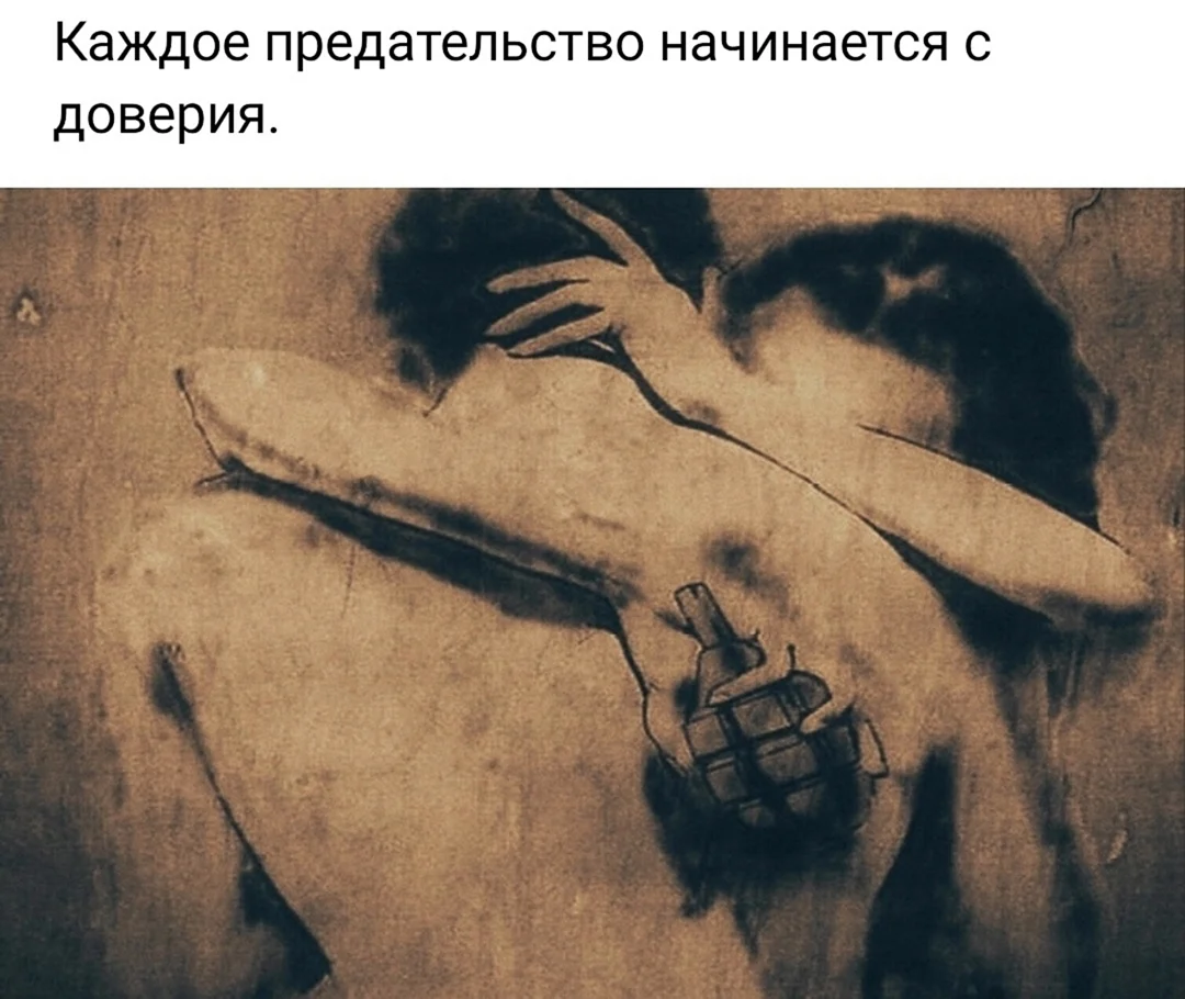 Предательство начинается с доверия