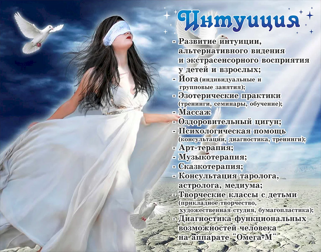 Предчувствие интуиция