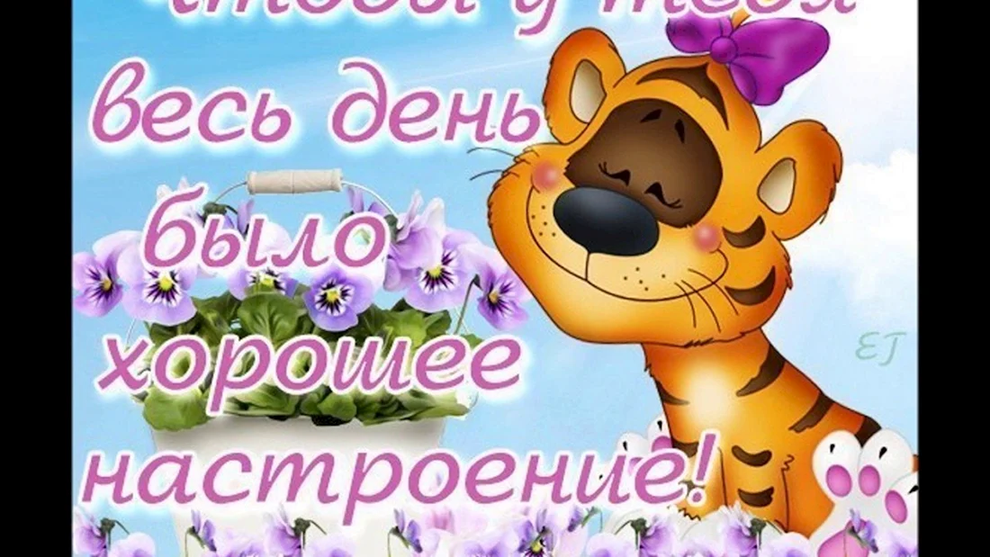 Прекрасного дня и настроения