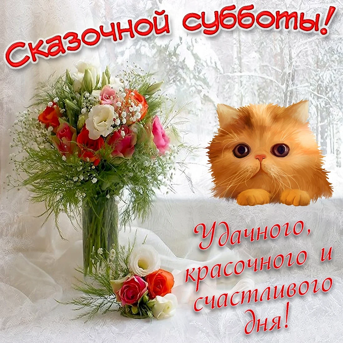 Прекрасного дня и отличного настроения