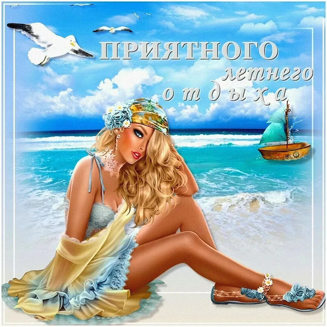 Прекрасного отдыха