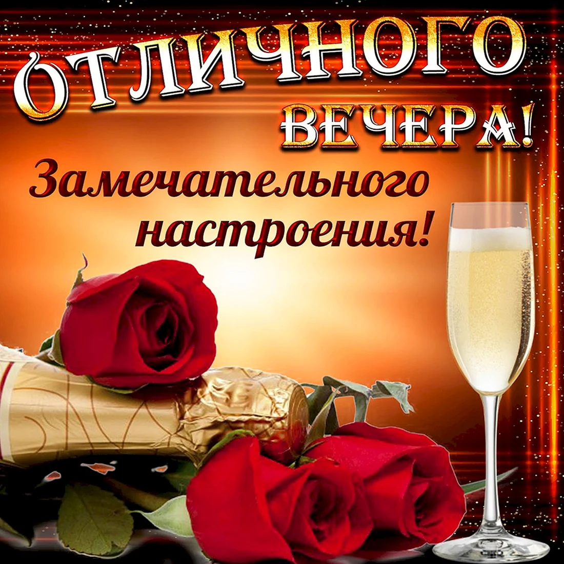 Прекрасного вечера
