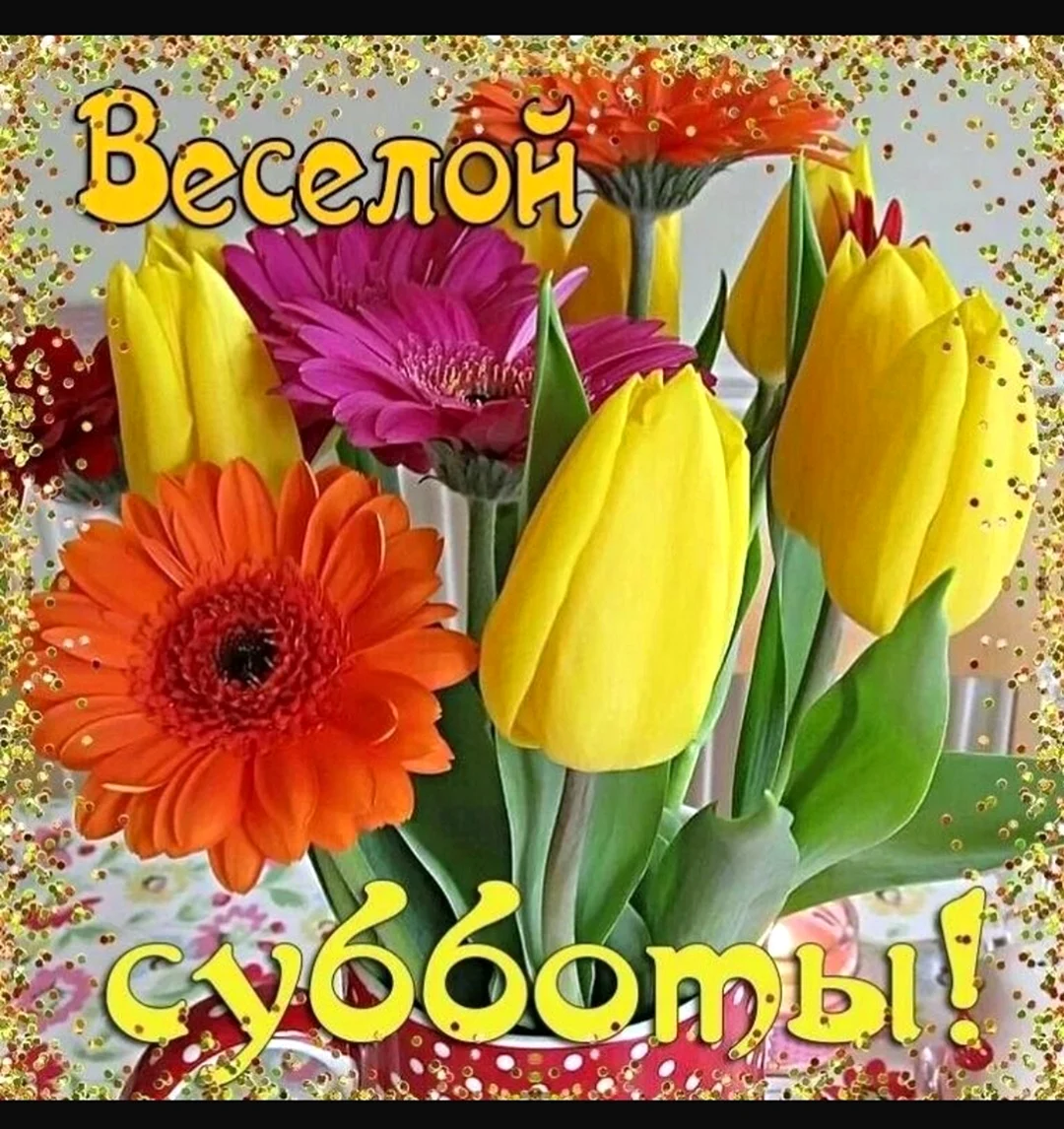 Прекрасной субботы Весна