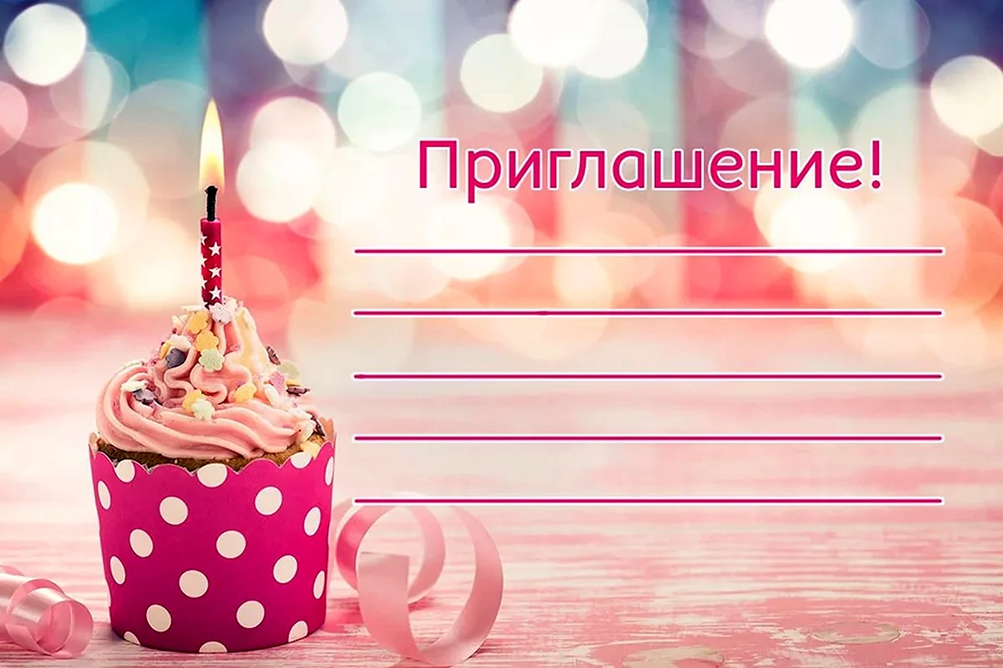 Приглашение на день рождения