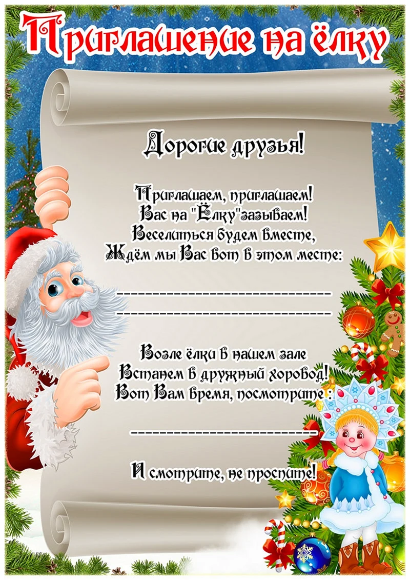 Приглашение на новогодний утренник в детском саду для родителей