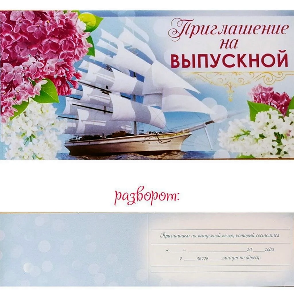 Приглашение на выпускной