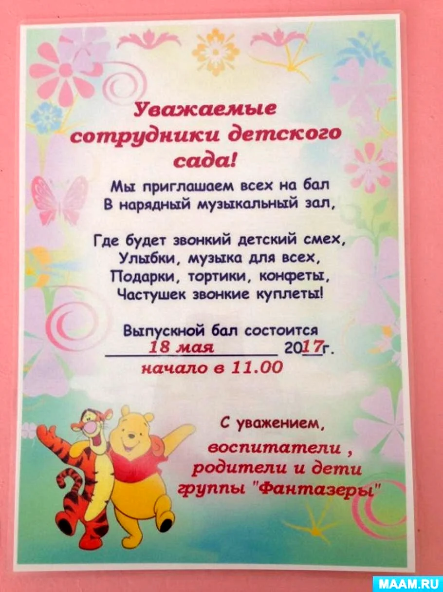 Пригласительные на выпускной в детском саду для сотрудников
