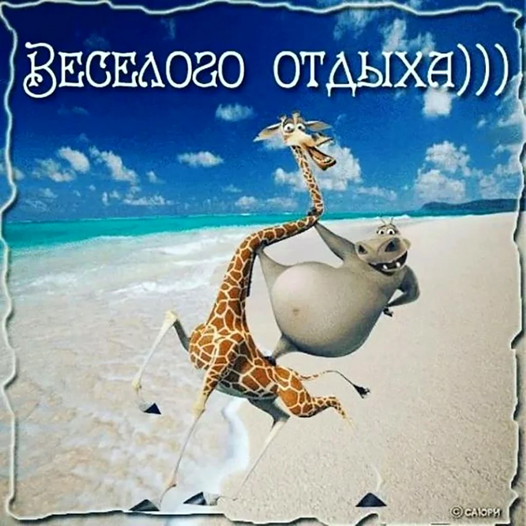 Приятного отпуска
