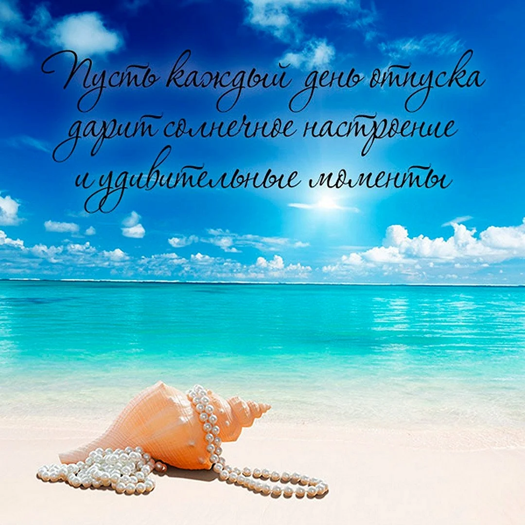 Приятного отпуска