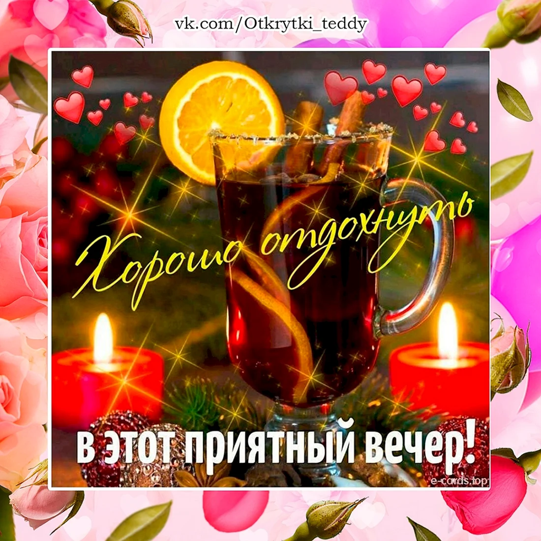 Приятного вечера