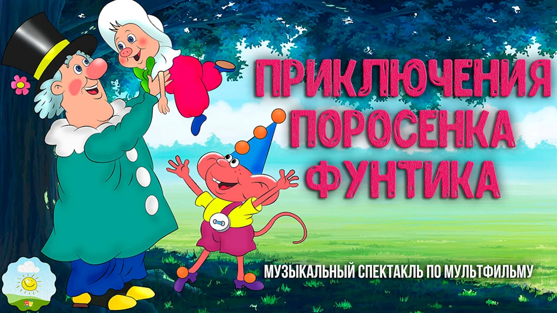 Приключения поросенка Фунтика мокус