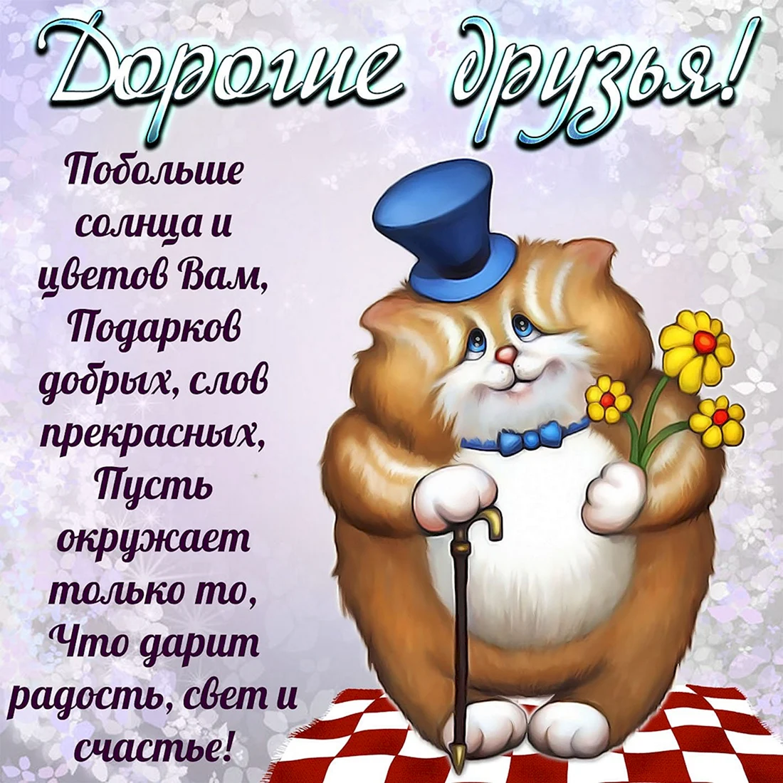 Прикольные поздравления