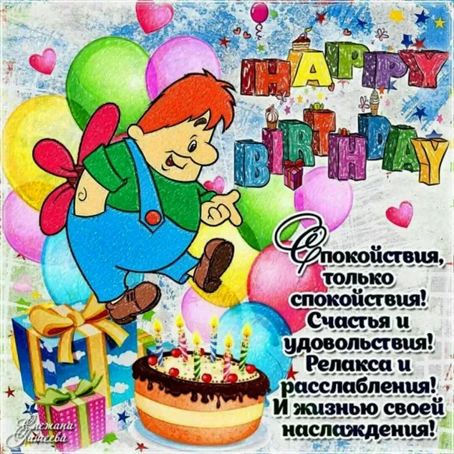Прикольные поздравления с днем рождения