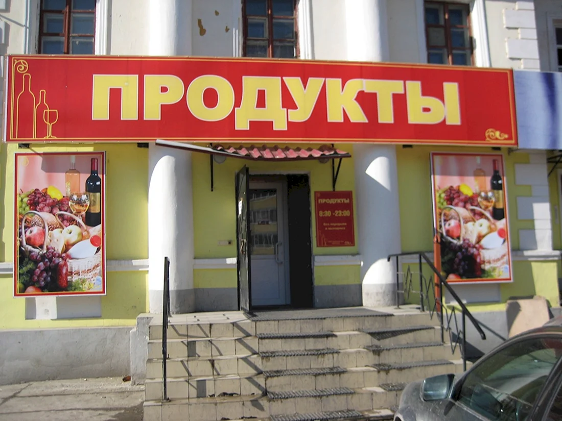 Продуктовый магазин