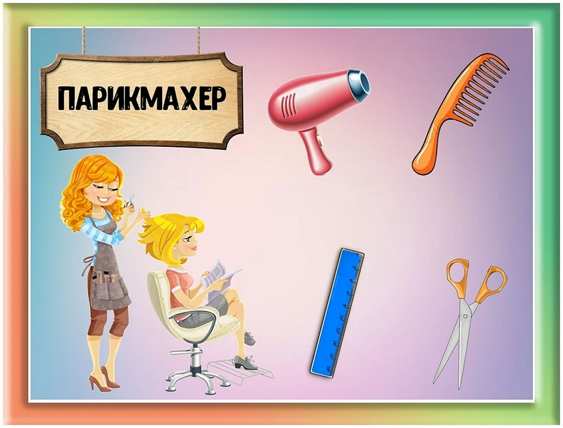 Профессия парикмахер для дошкольников