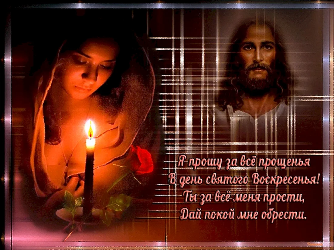 Прощенное воскресенье картинки
