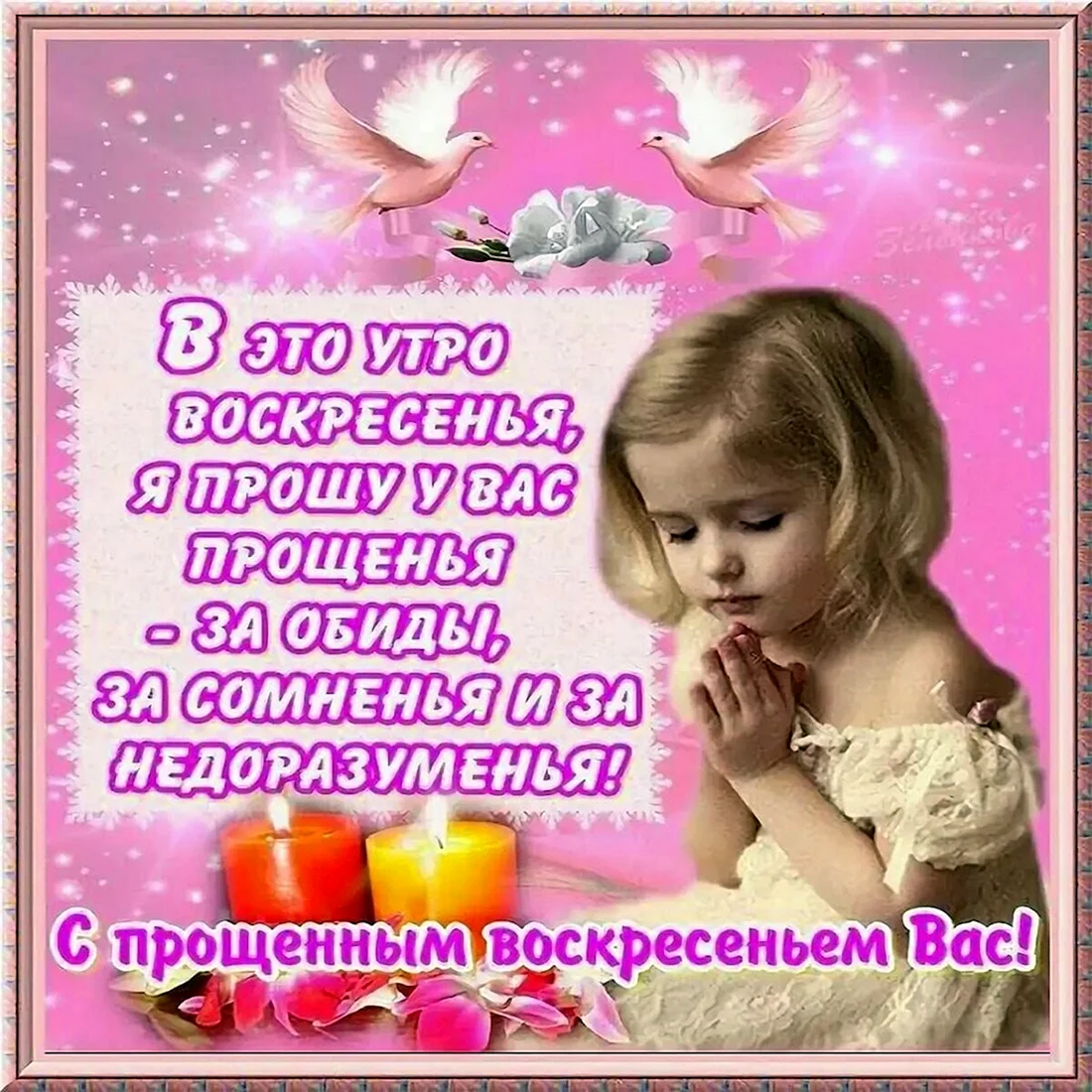 Прощенное воскресенье поздравления