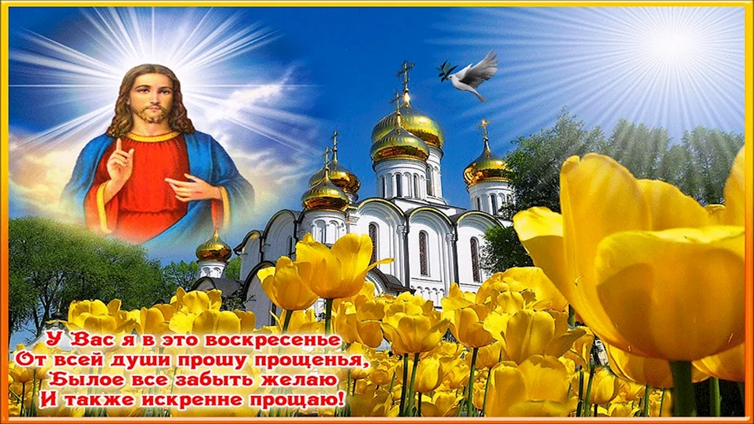 Прощенное воскресенье поздравления