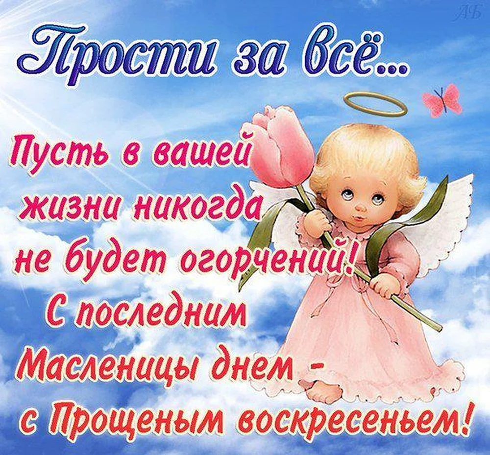 Прощенное воскресенье поздравления