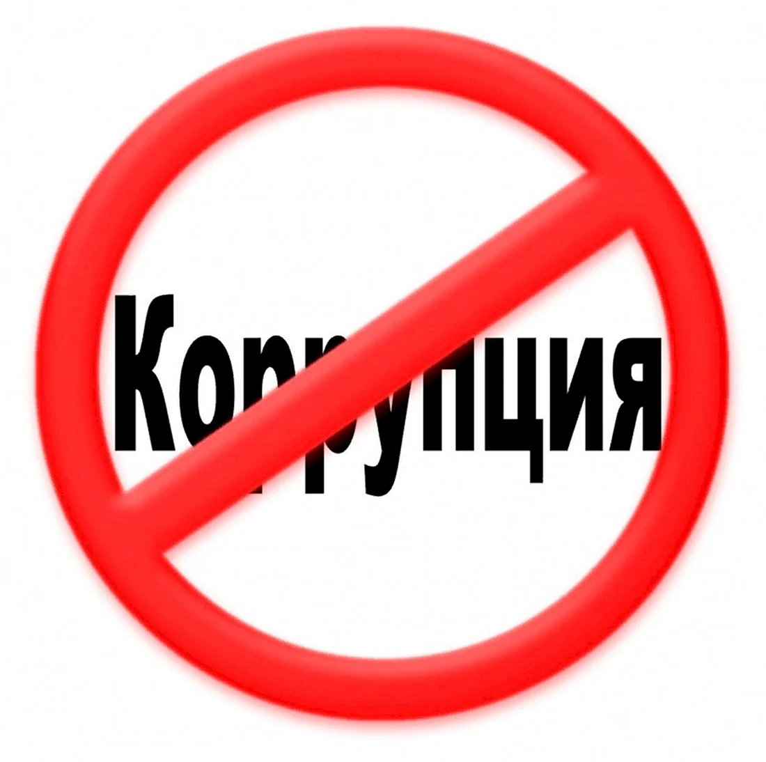 Против коррупции